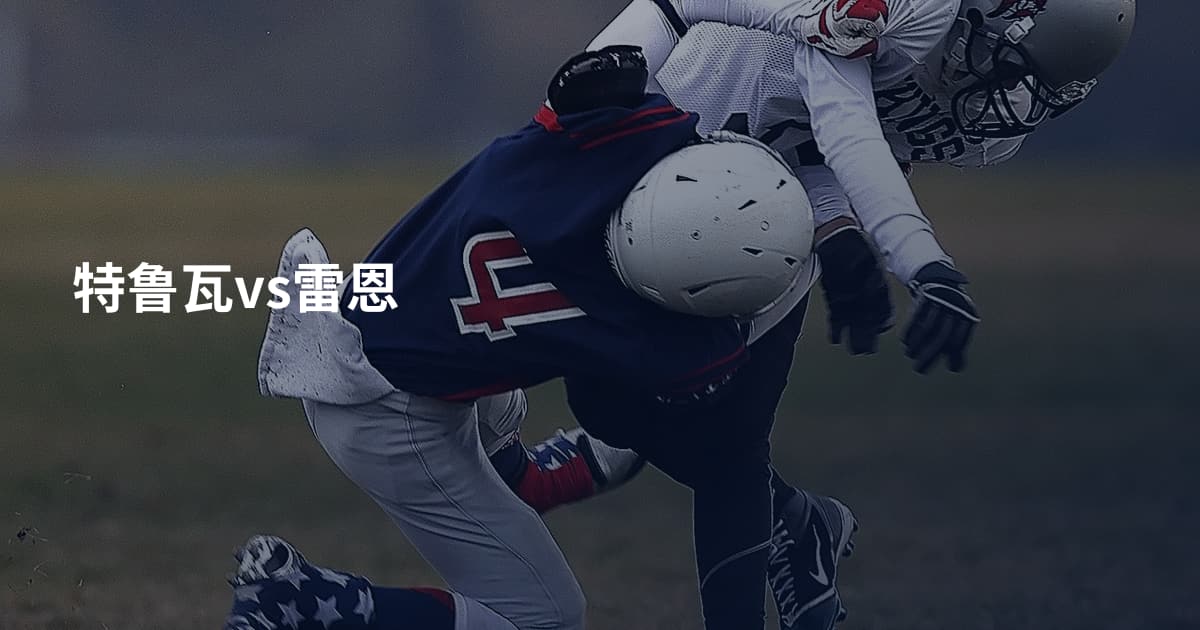 特鲁瓦vs雷恩