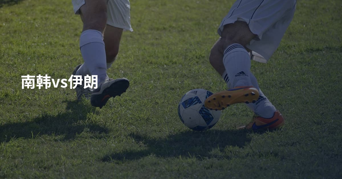 南韩vs伊朗