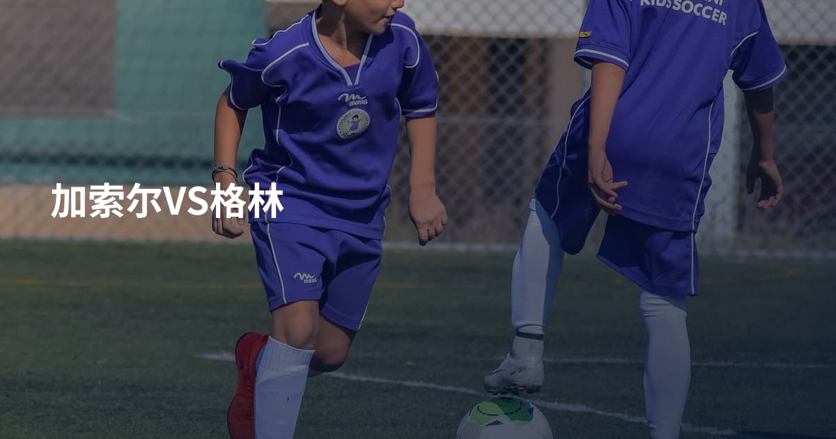 加索尔VS格林