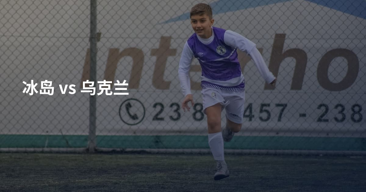 冰岛 vs 乌克兰