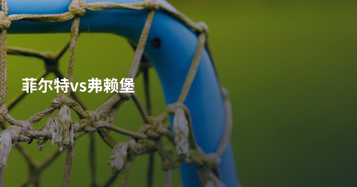 菲尔特vs弗赖堡