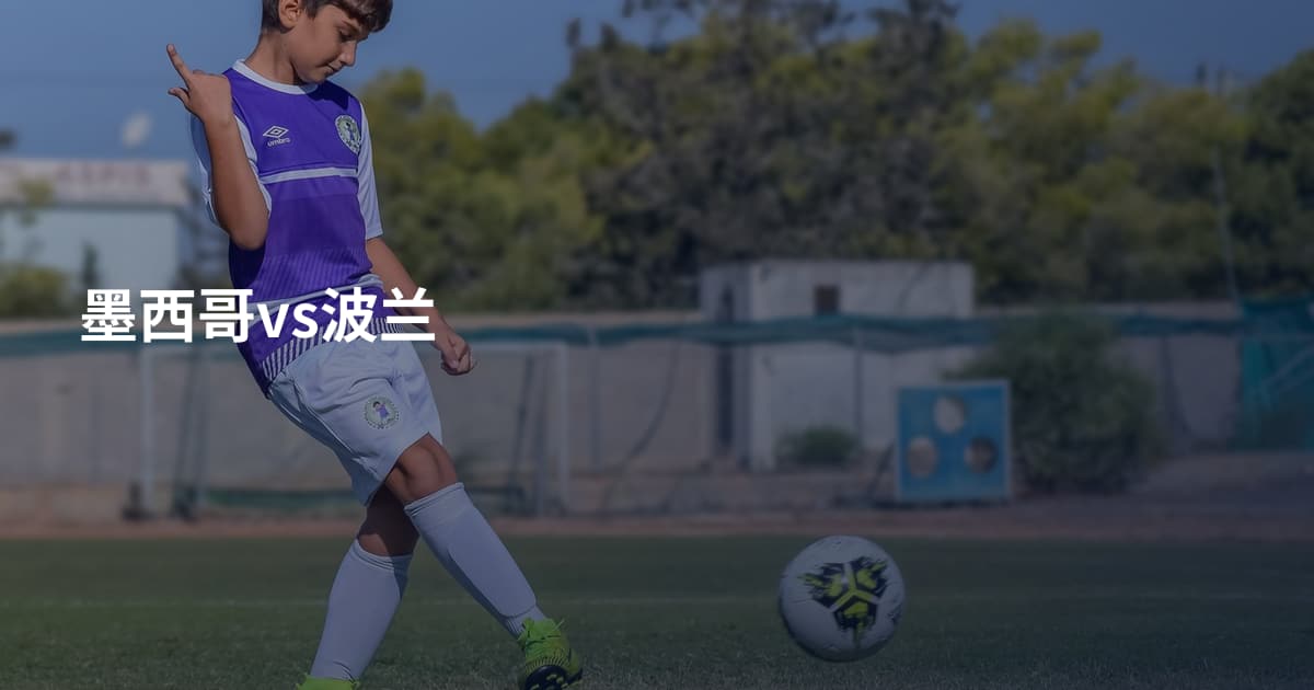 墨西哥vs波兰