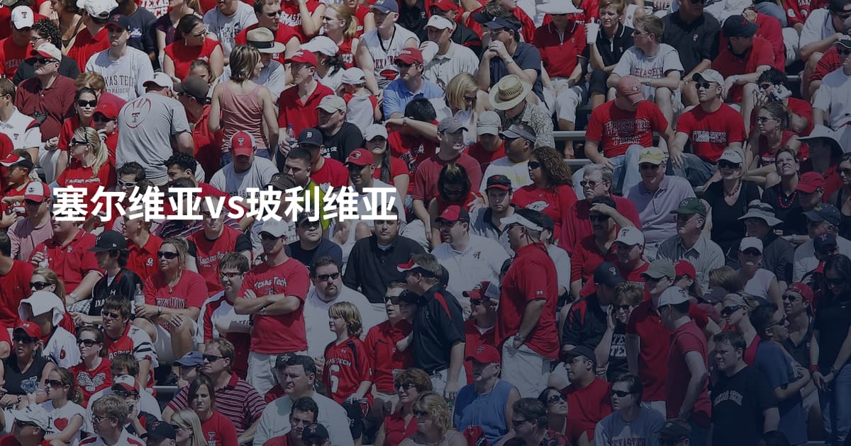 塞尔维亚vs玻利维亚