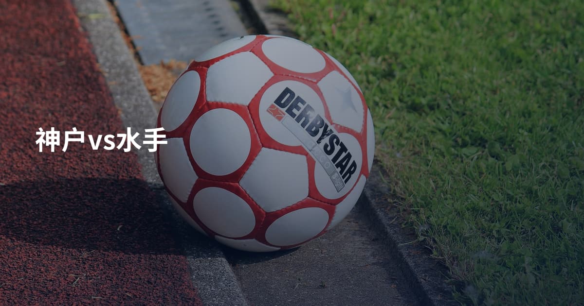 神户vs水手