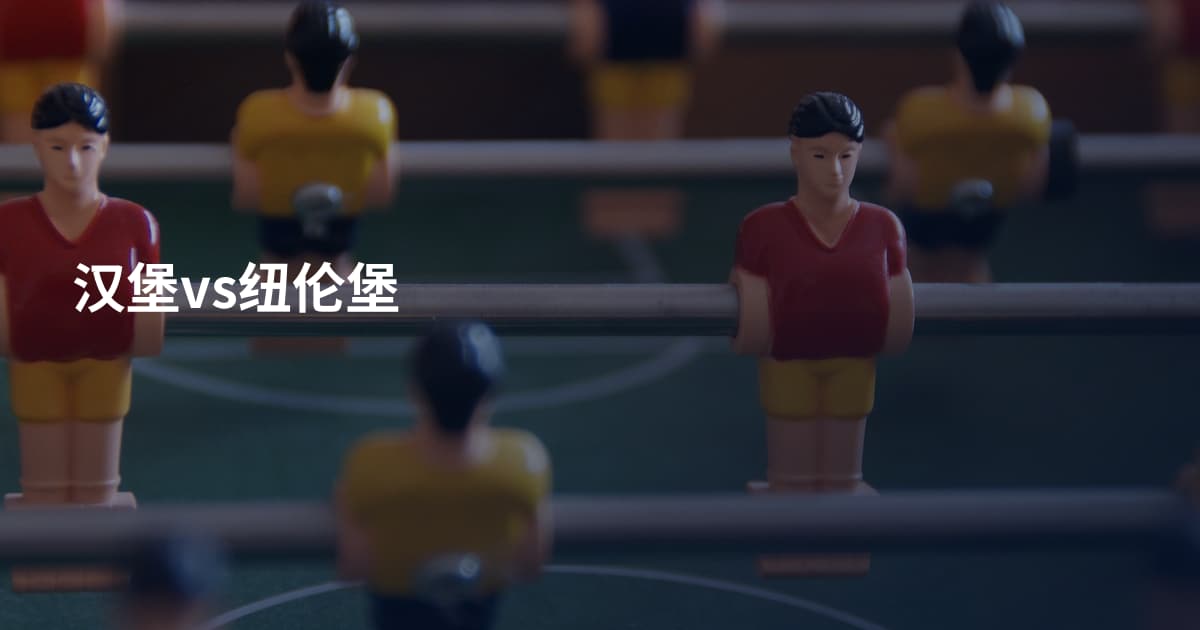 汉堡vs纽伦堡