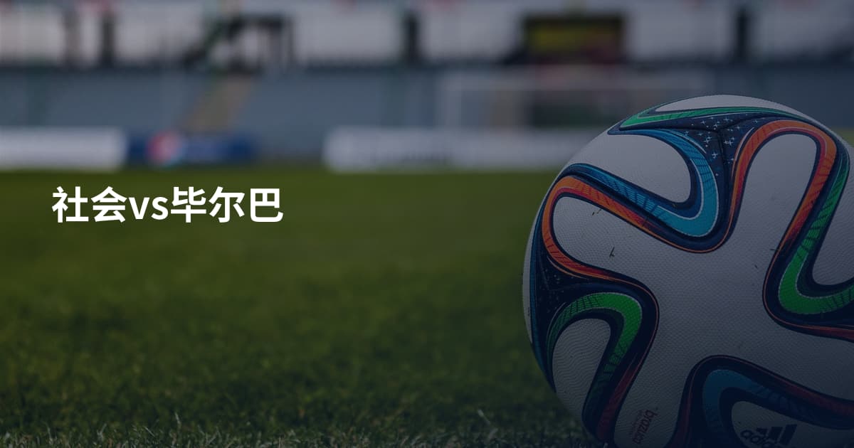 社会vs毕尔巴