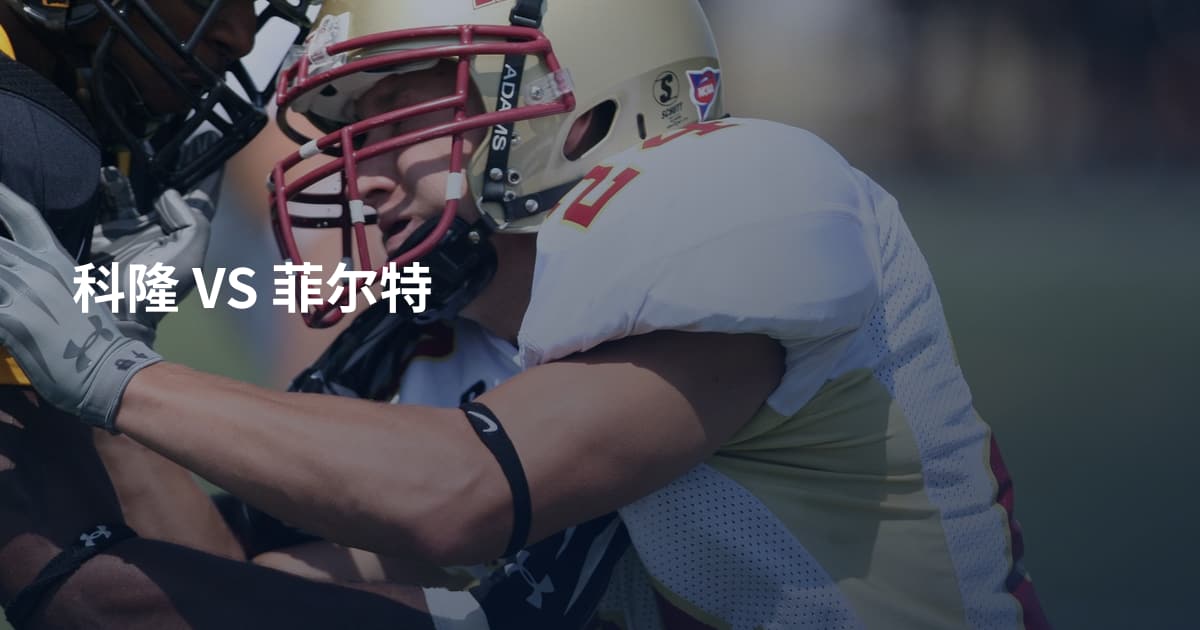 科隆 VS 菲尔特