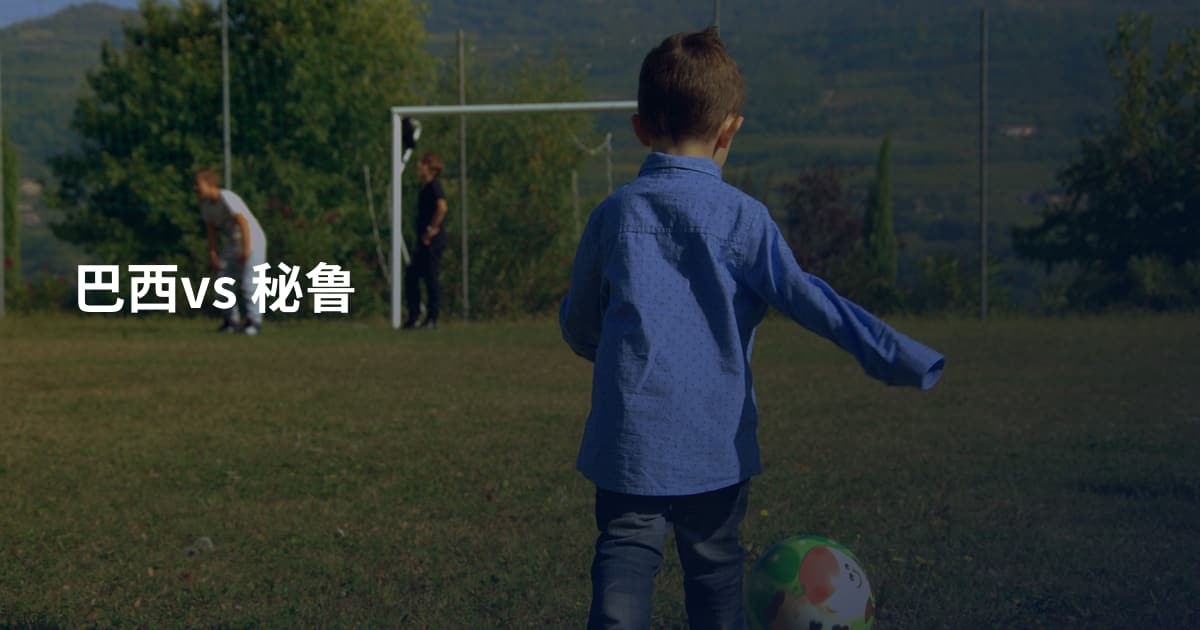 巴西vs 秘鲁