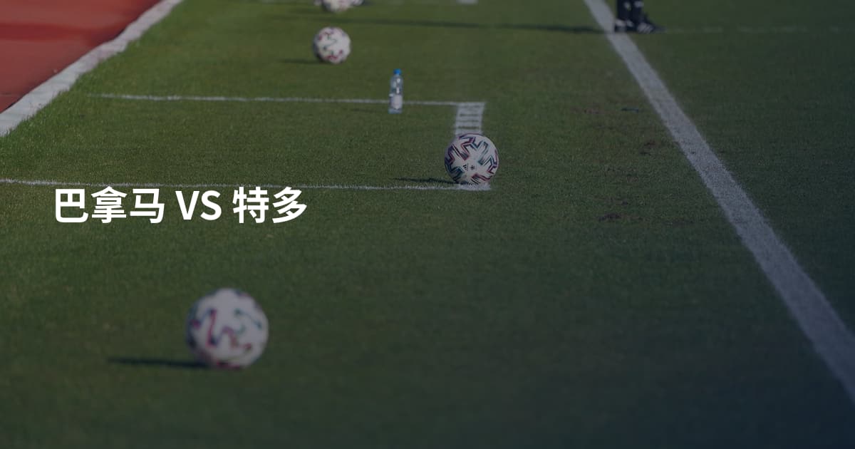 巴拿马 VS 特多
