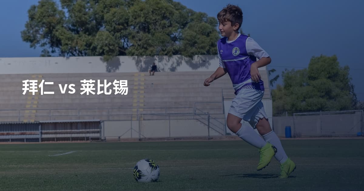 拜仁 vs 莱比锡