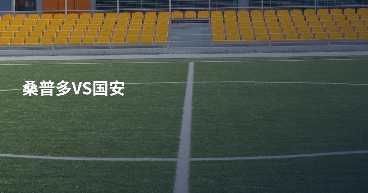 桑普多VS国安