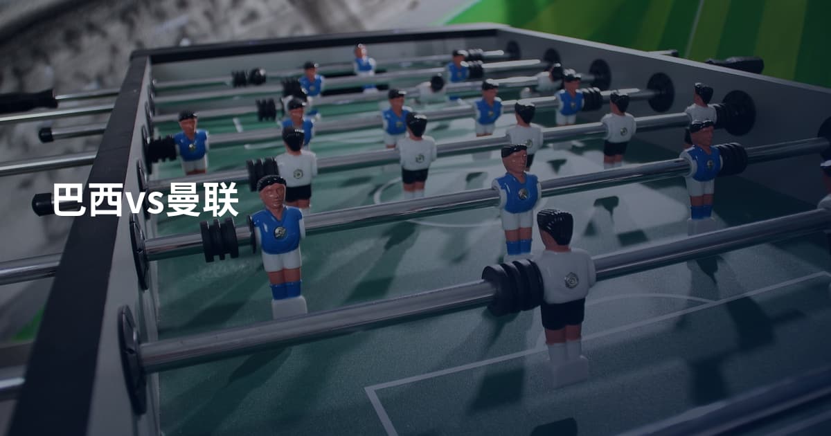 巴西vs曼联