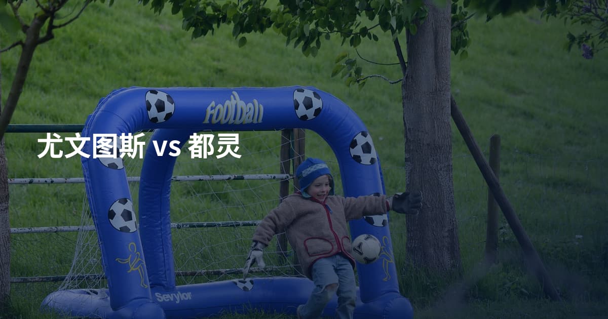 尤文图斯 vs 都灵