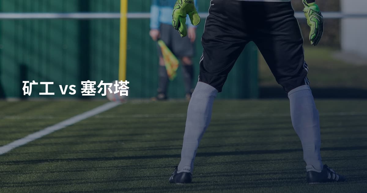 矿工 vs 塞尔塔