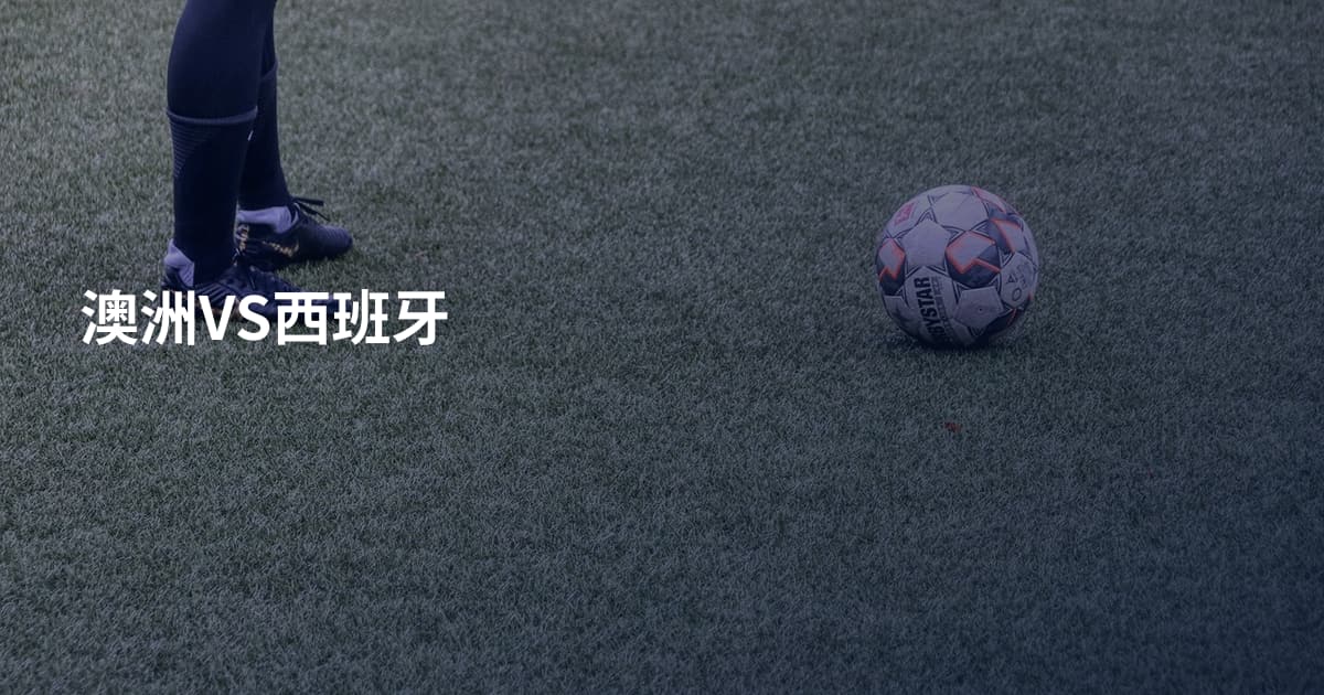 澳洲VS西班牙
