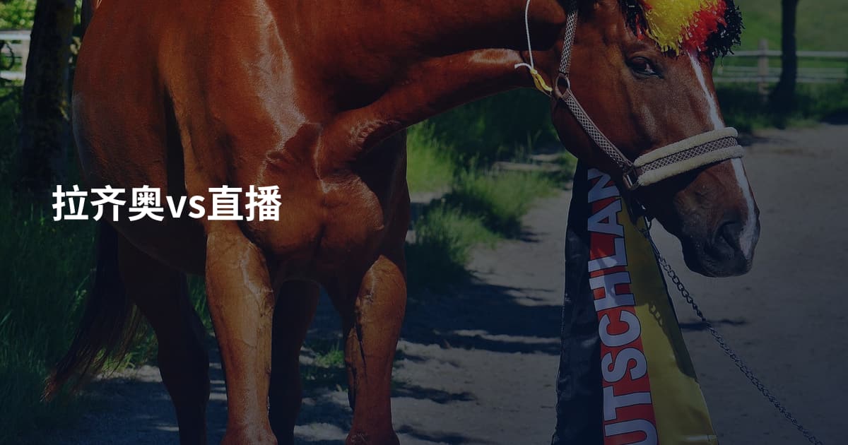 拉齐奥vs直播