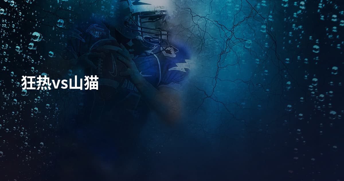狂热vs山猫