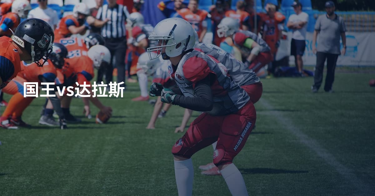 国王vs达拉斯