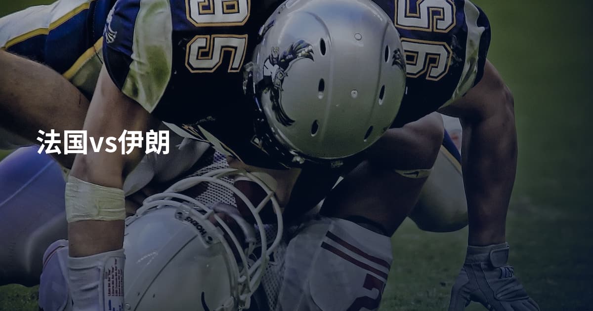 法国vs伊朗