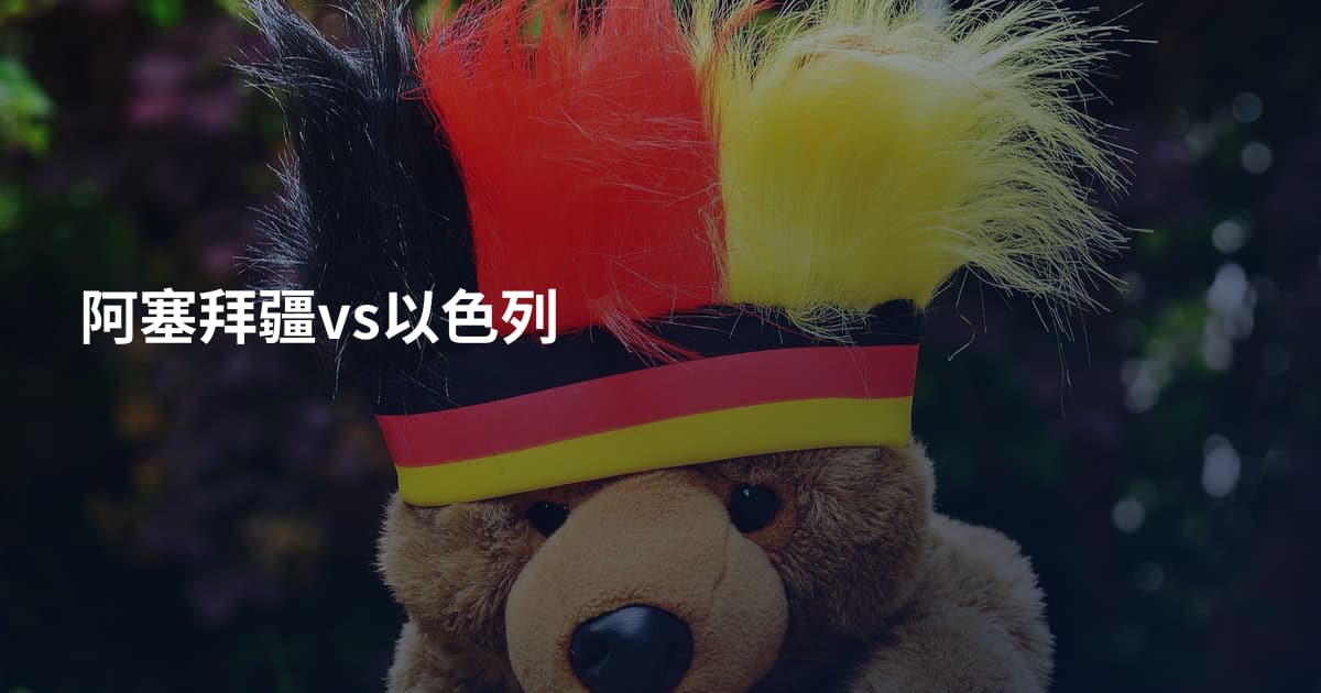 阿塞拜疆vs以色列