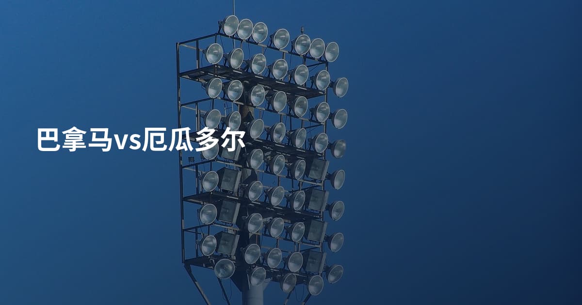 巴拿马vs厄瓜多尔