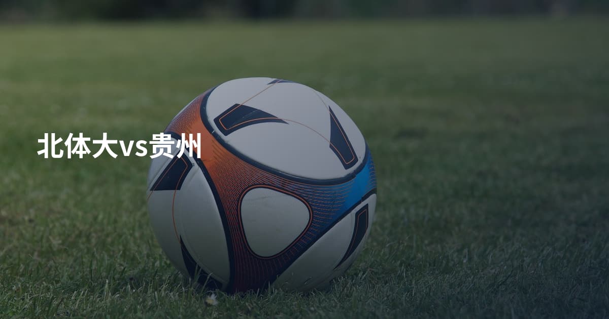 北体大vs贵州