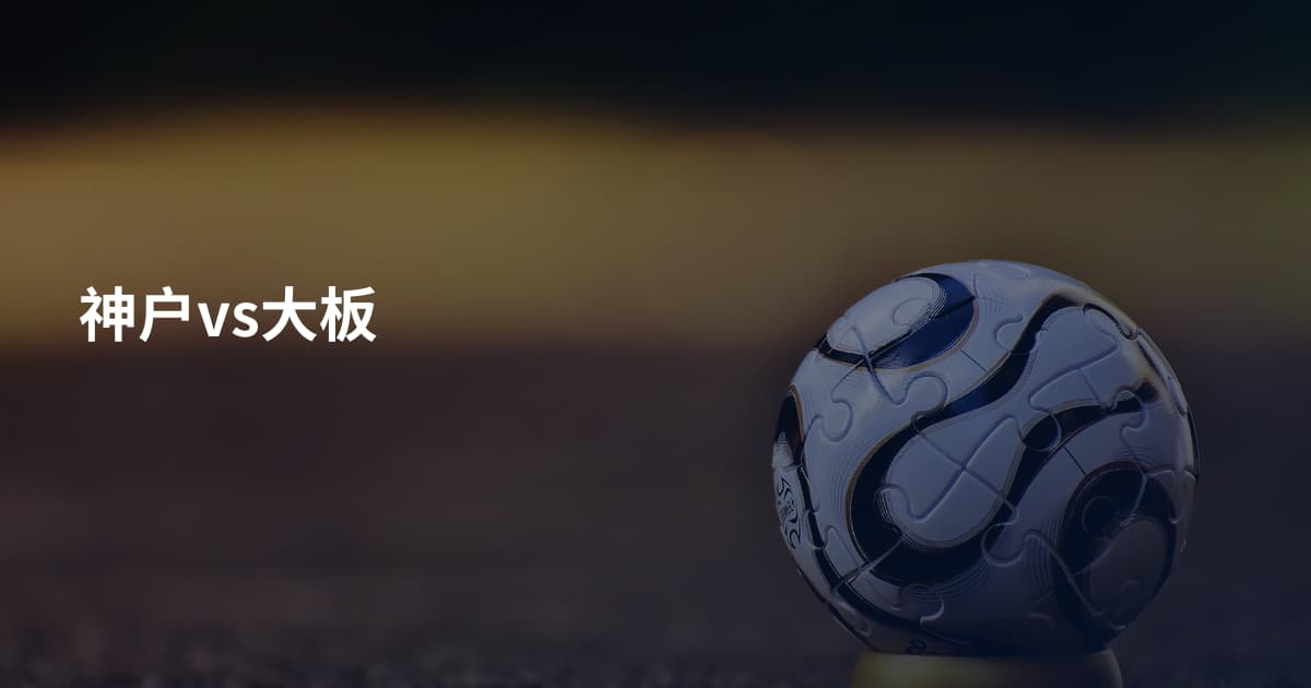 神户vs大板