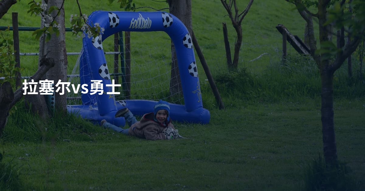 拉塞尔vs勇士