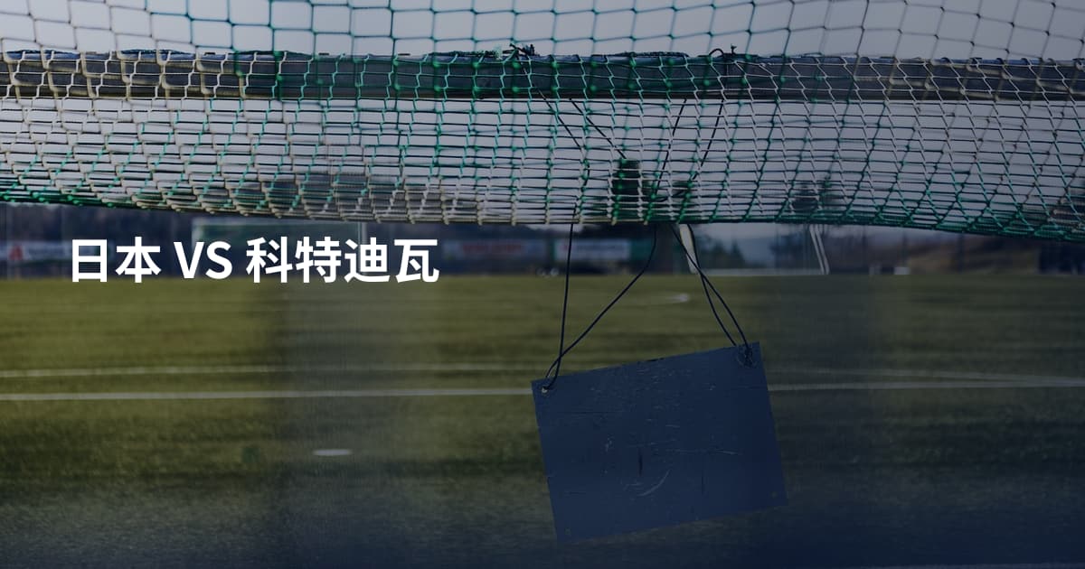 日本 VS 科特迪瓦