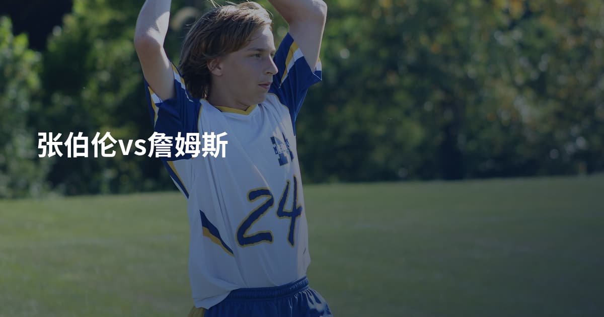 张伯伦vs詹姆斯