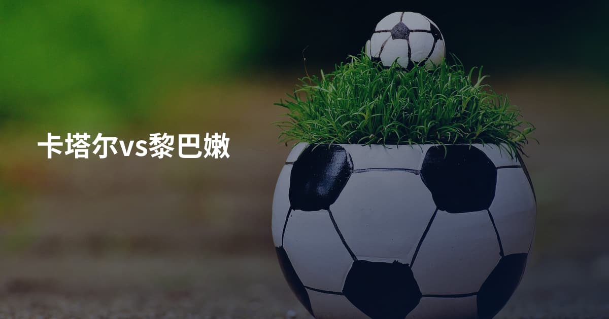 卡塔尔vs黎巴嫩