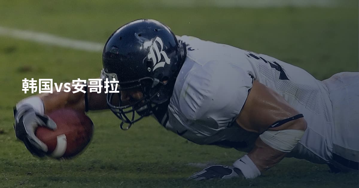韩国vs安哥拉