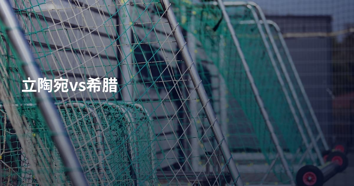 立陶宛vs希腊