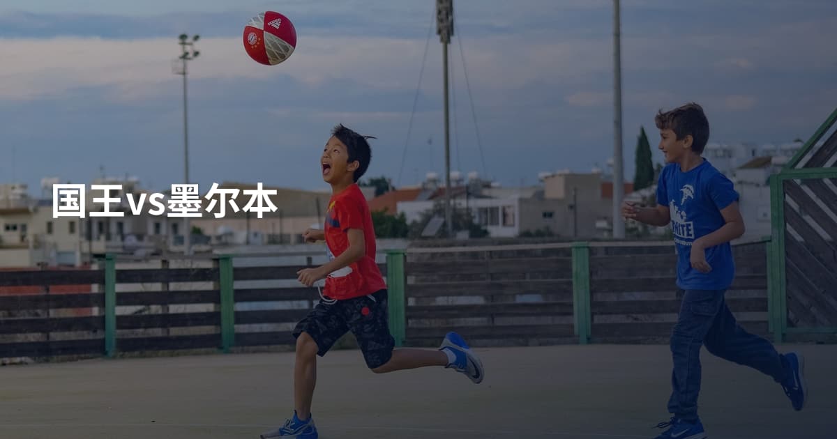 国王vs墨尔本