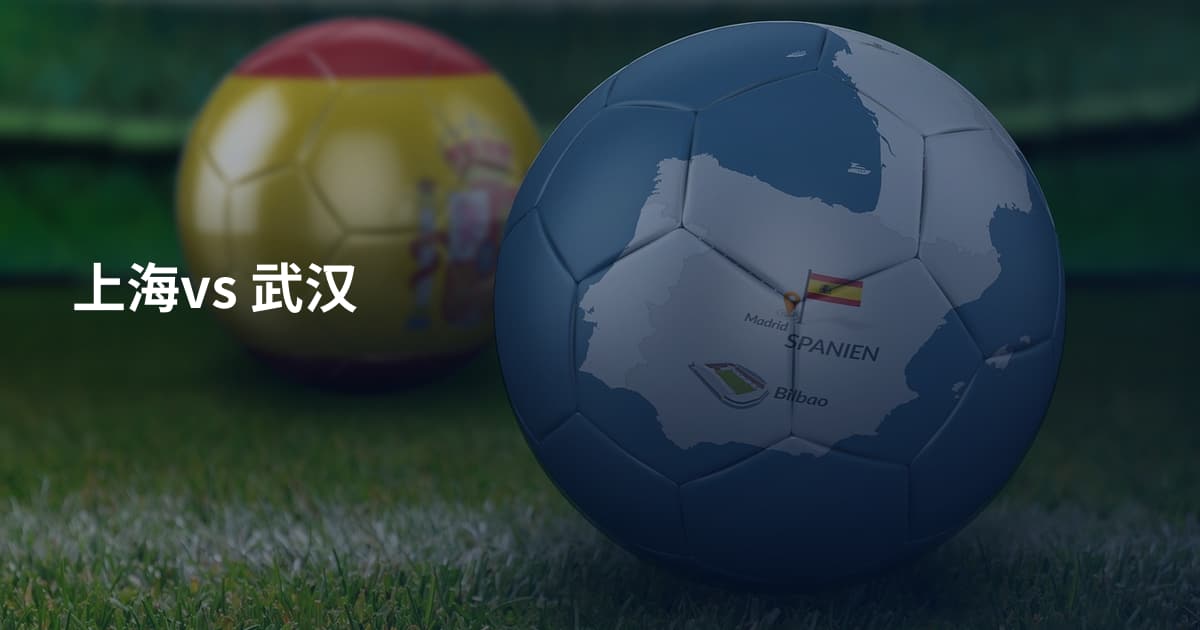 上海vs 武汉