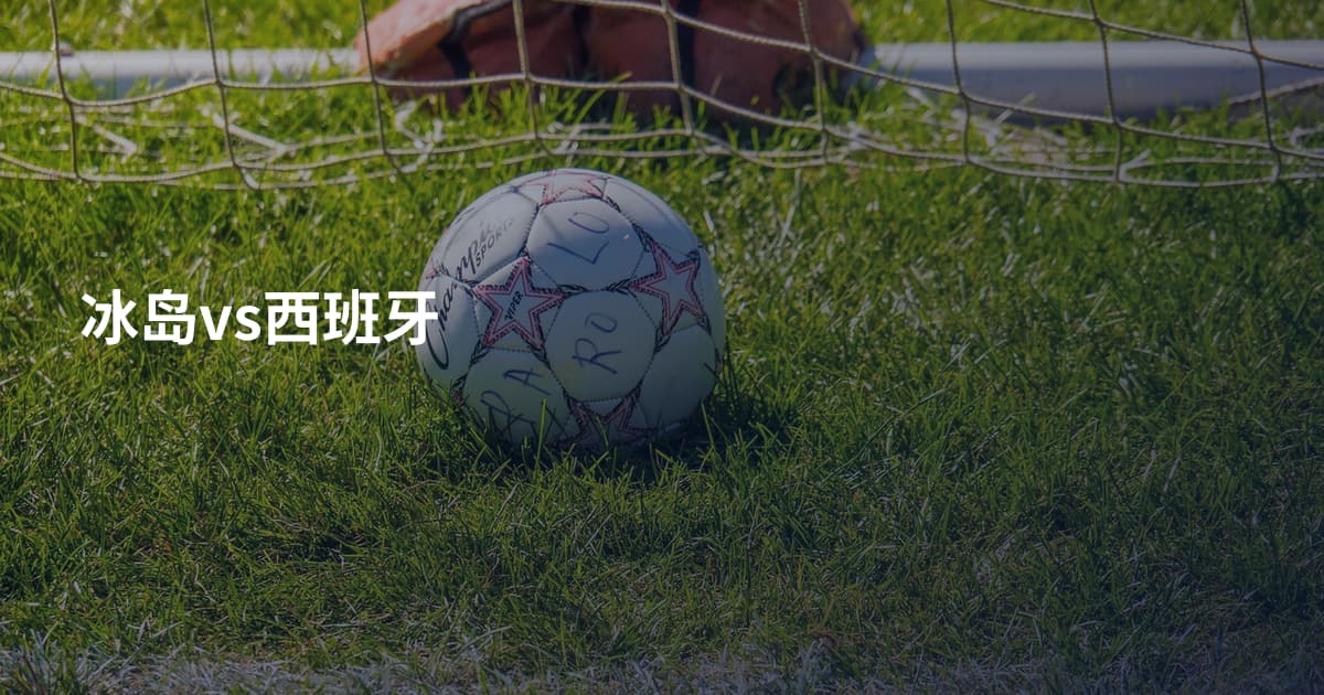 冰岛vs西班牙
