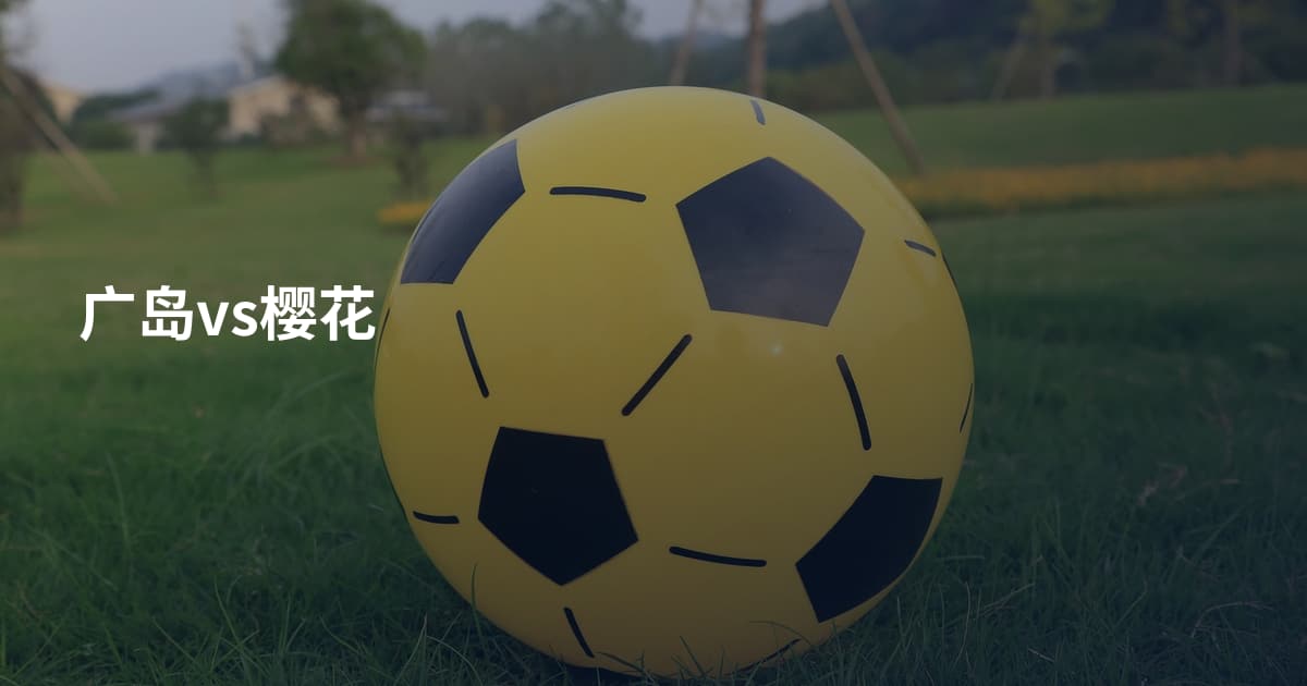 广岛vs樱花