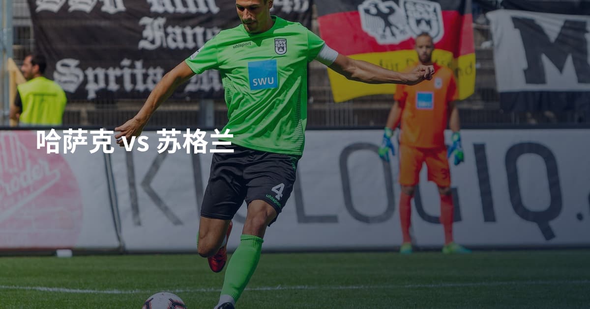 哈萨克 vs 苏格兰