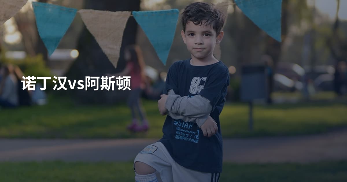 诺丁汉vs阿斯顿
