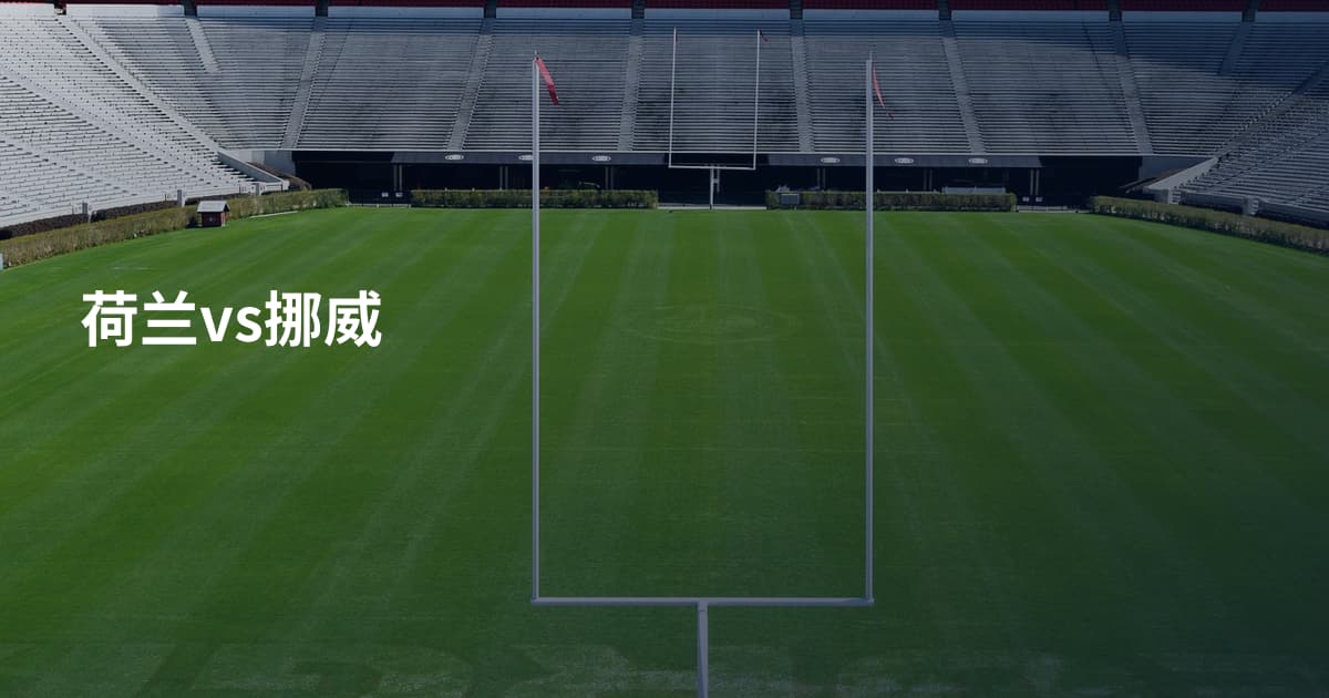 荷兰vs挪威