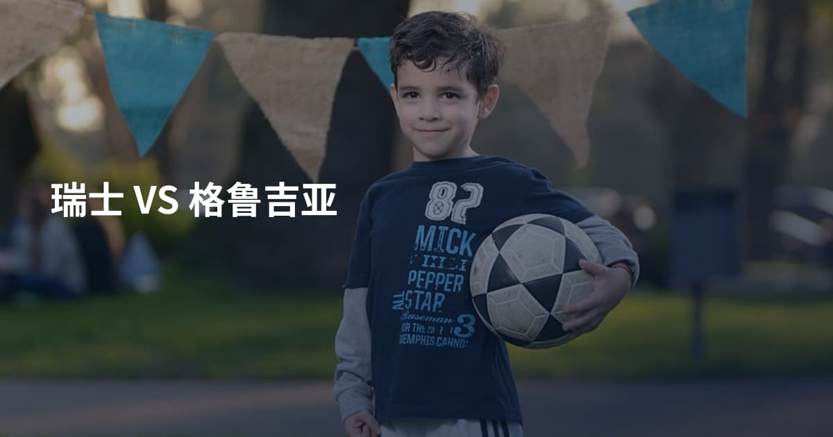 瑞士 VS 格鲁吉亚