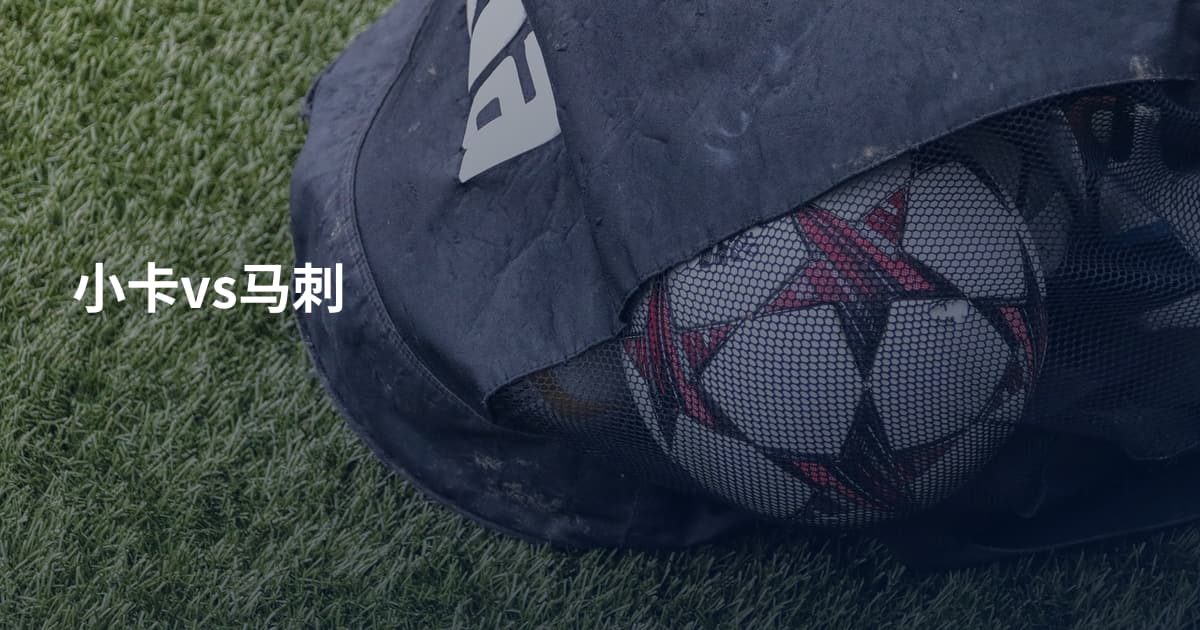 小卡vs马刺