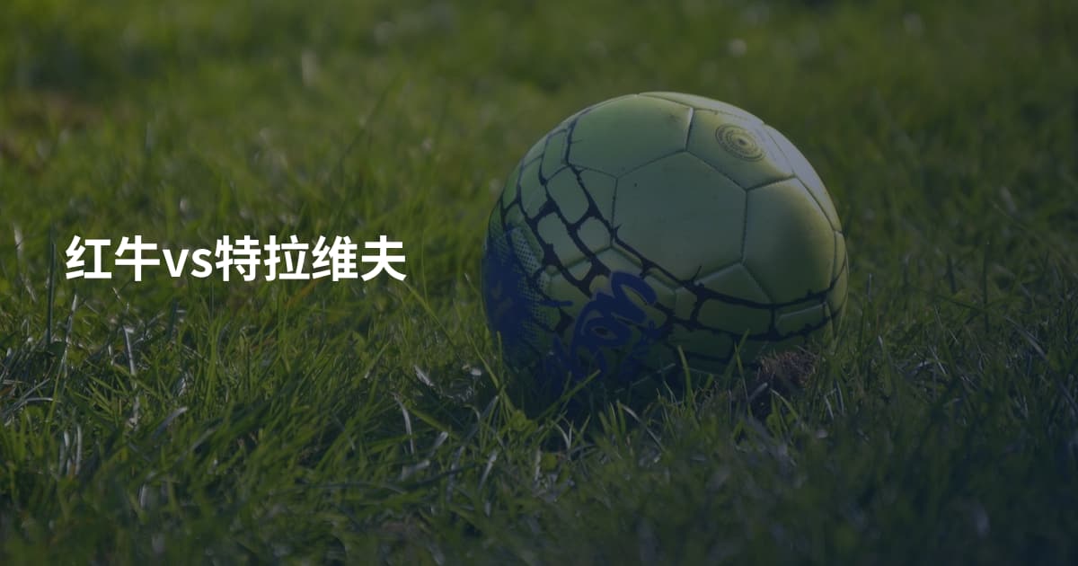 红牛vs特拉维夫