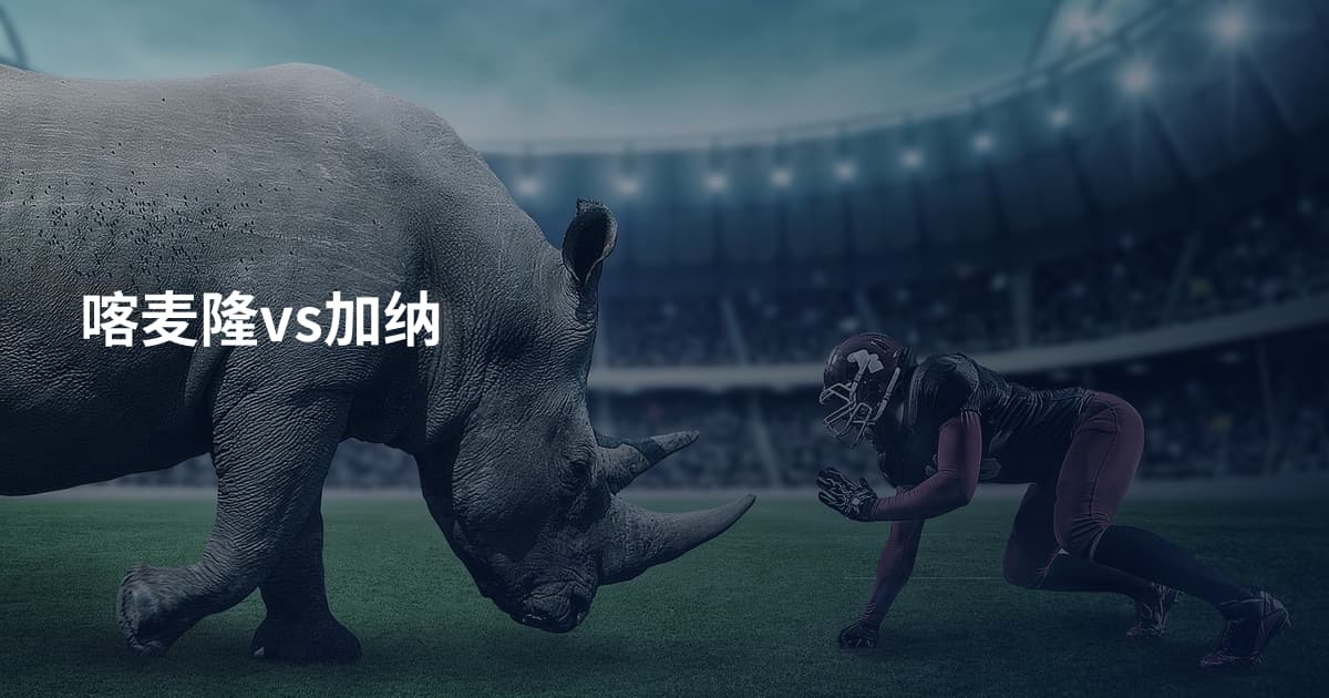 喀麦隆vs加纳
