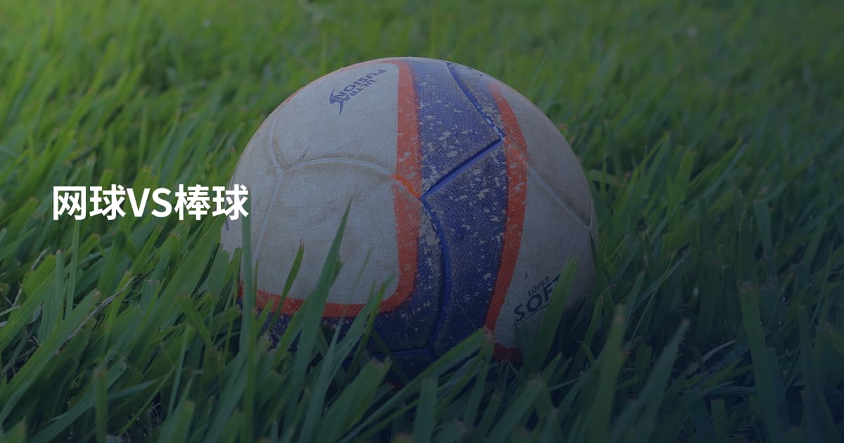 网球VS棒球