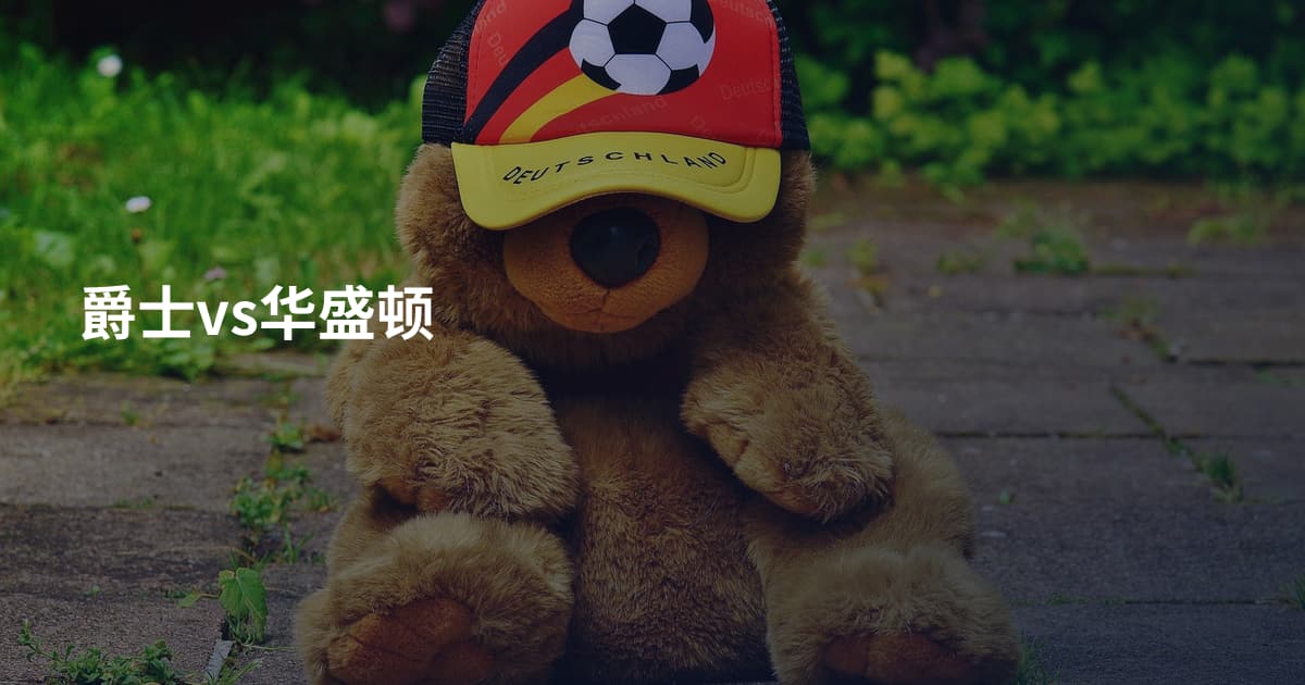 爵士vs华盛顿