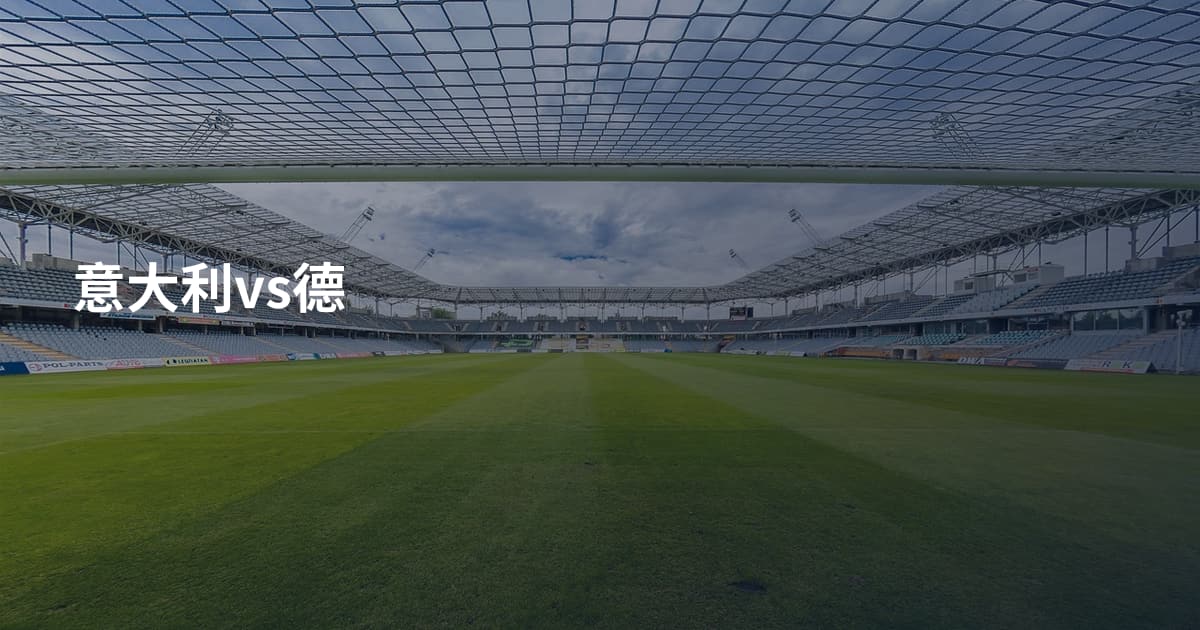 意大利vs德