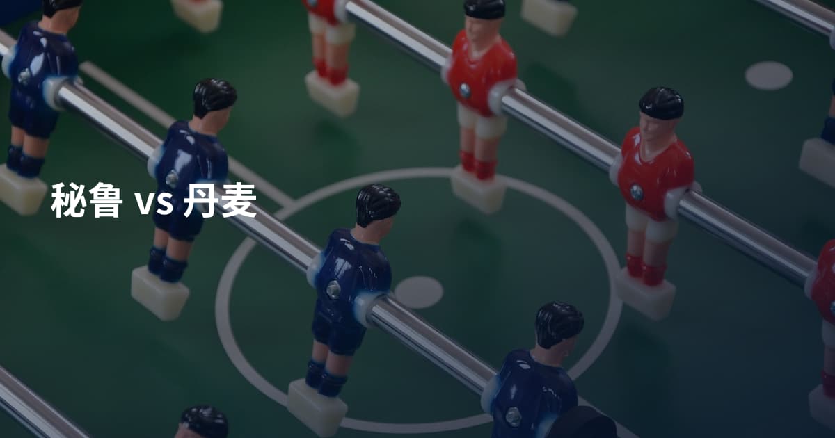 秘鲁 vs 丹麦