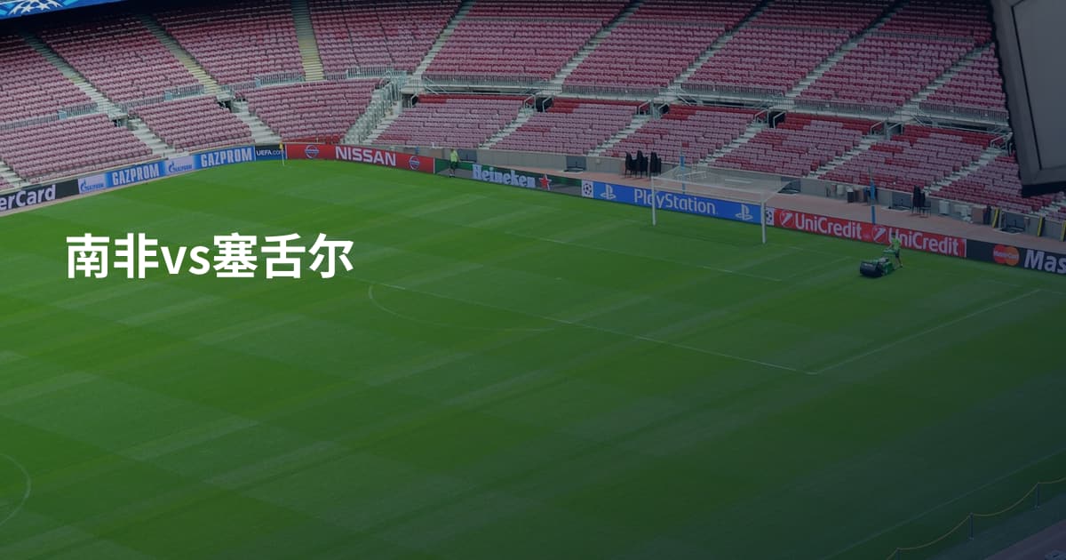 南非vs塞舌尔