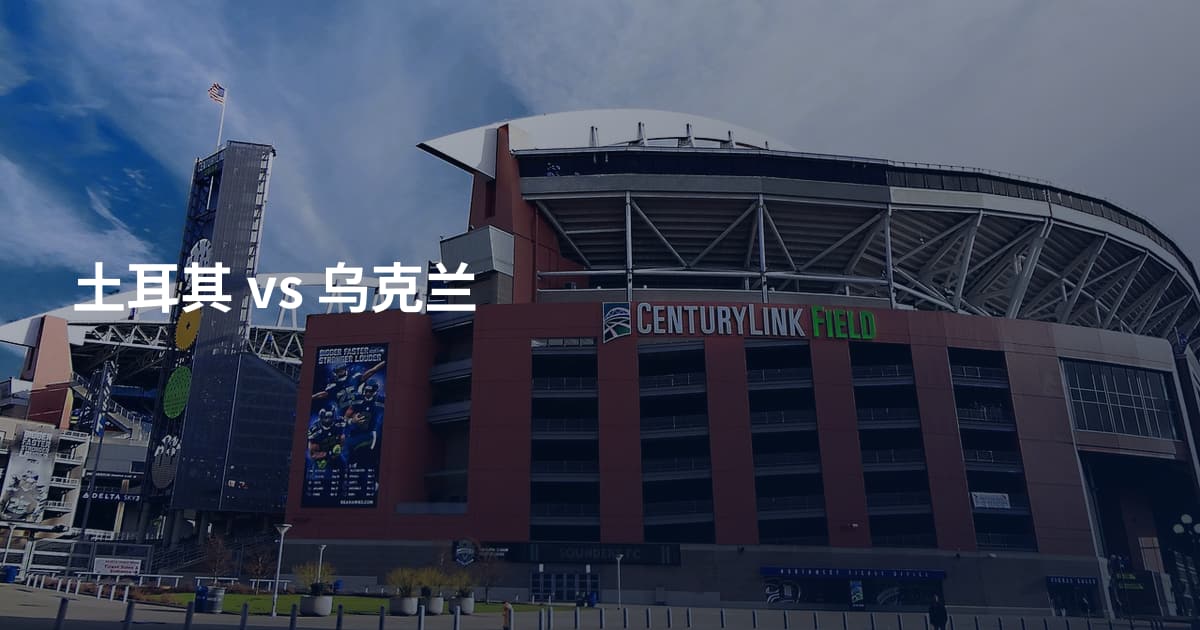 土耳其 vs 乌克兰